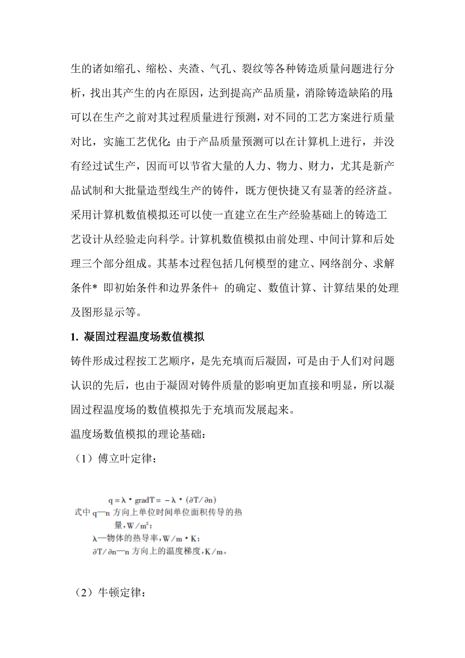 凝固过程计算机数值模拟法的应用_第3页