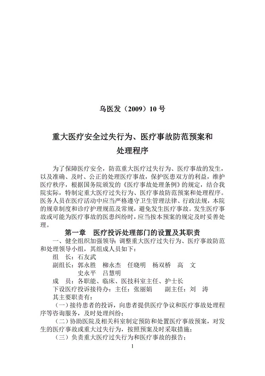 医院重大医疗安全过失行为医疗事故防范预案和处理程_第1页