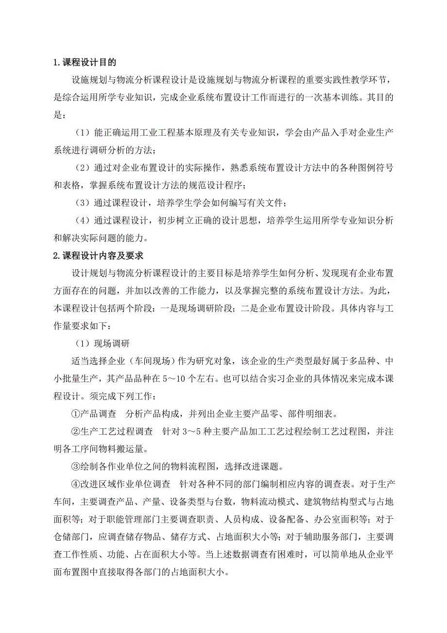 设施规划与物流分析课程设计指导书_第2页