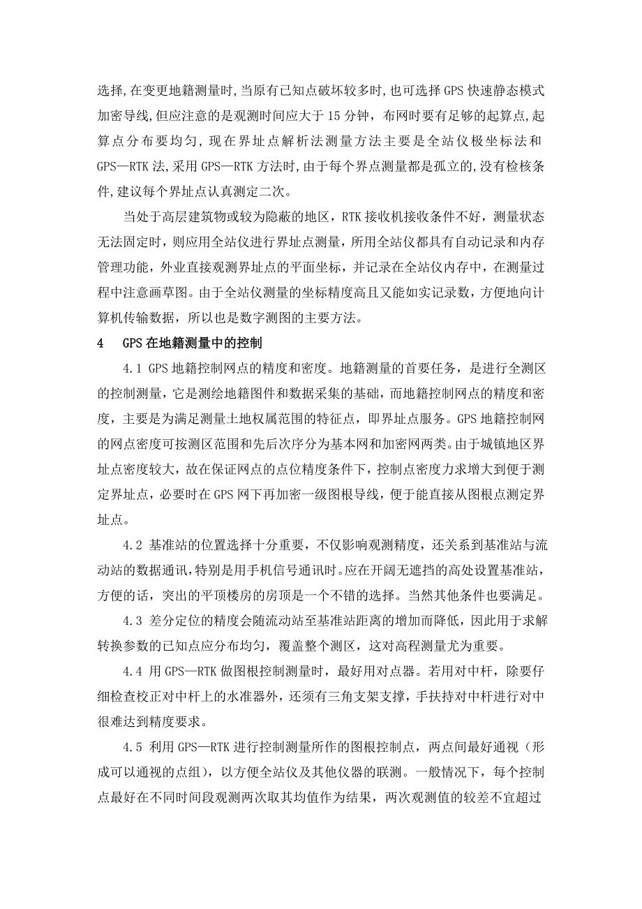 gps技术及其在地籍测量中的应用_第4页