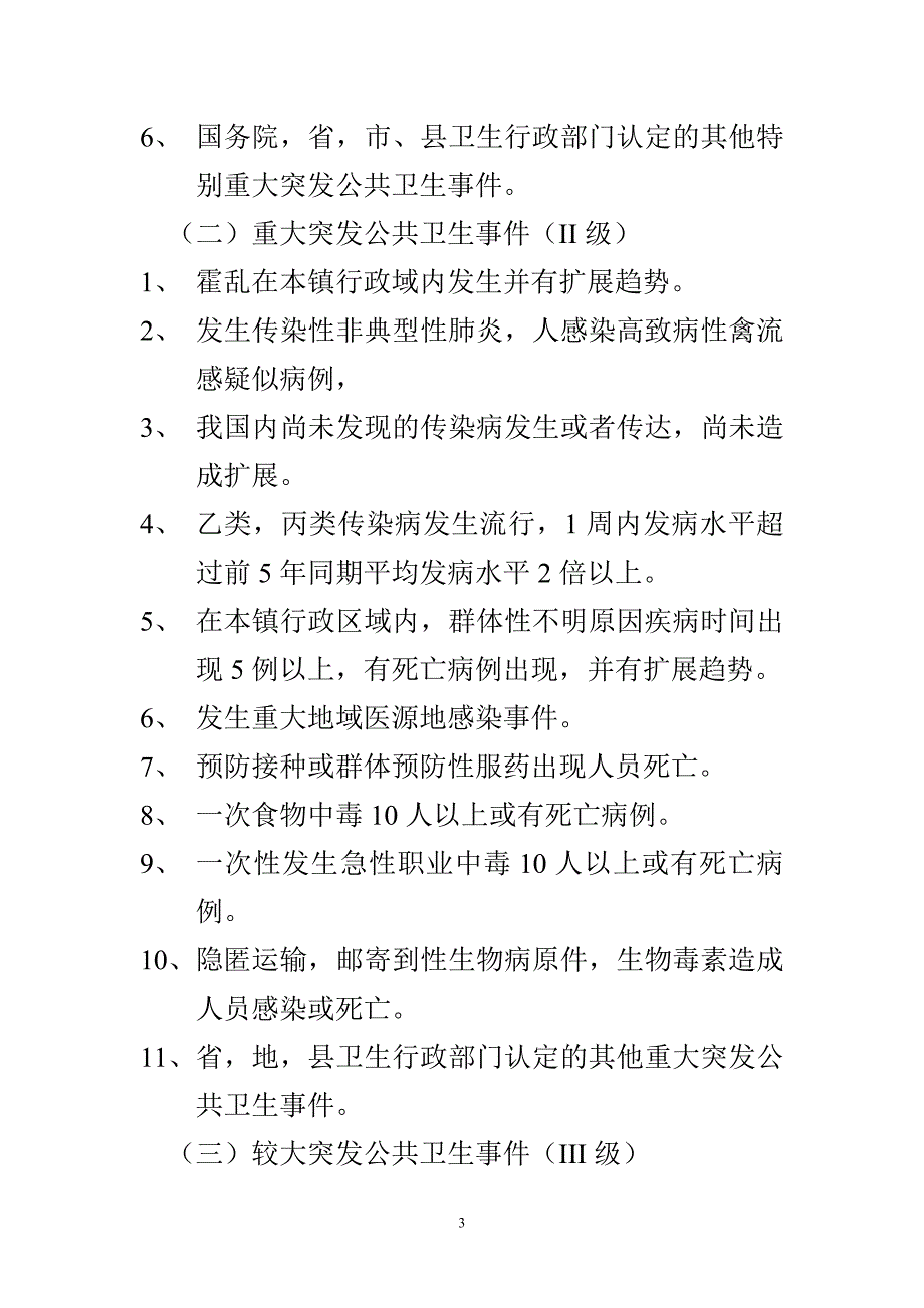 煎茶镇突发性公共卫生事件应急预案_第3页