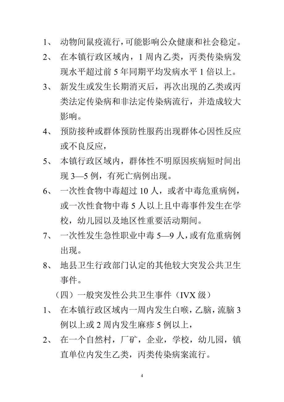 煎茶镇突发性公共卫生事件应急预案_第4页
