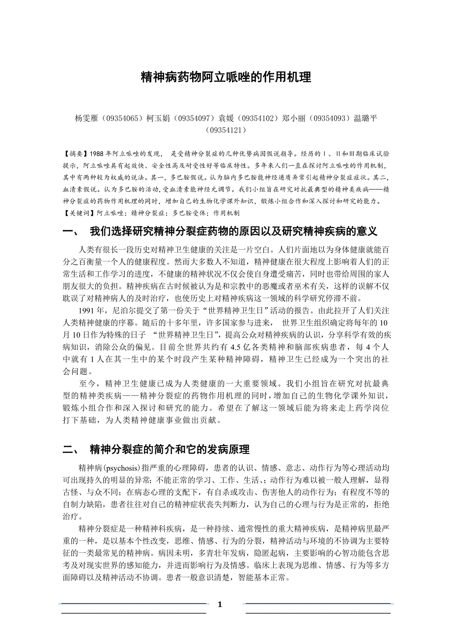 精神病药物阿立哌唑的作用机理_第1页