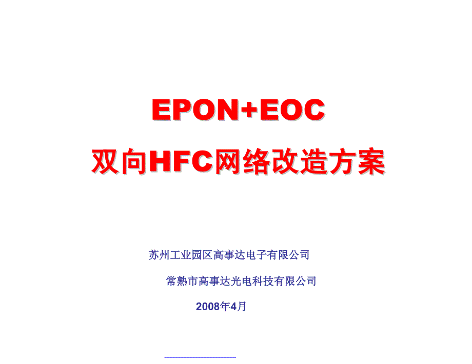 [工作范文]基于EPON+EOC有线电视网络双向改造_第1页