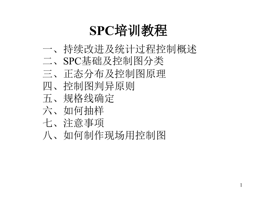 [办公应用]SPC培训教程_第1页