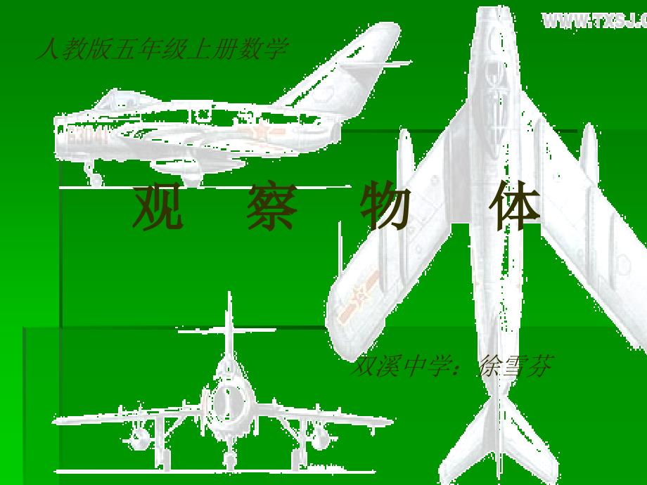 [五年级数学]演示文稿观察物体_第1页