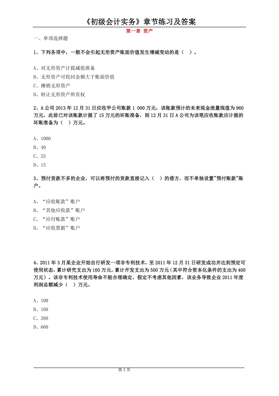 初级会计职称习题集及答案_第1页