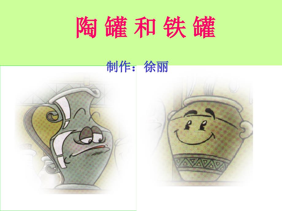人教版小学语文三年级上册《陶罐和铁罐》ppt课件_第1页