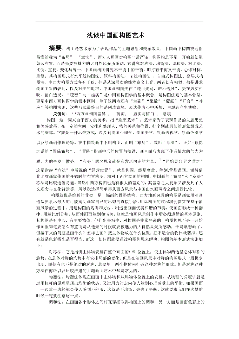 浅谈中国画构图艺术毕业论文_第1页