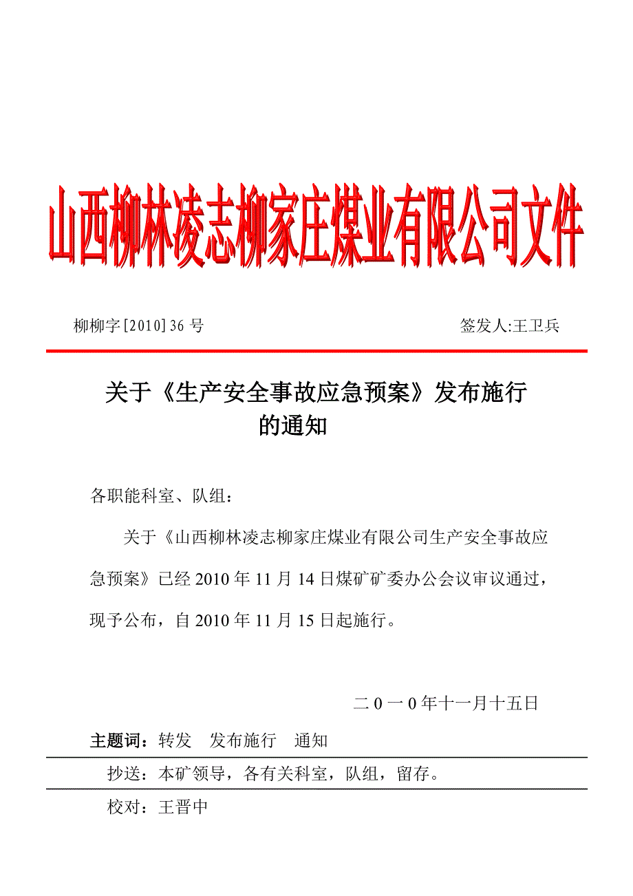 生产安全事故应急预案发布令(文件)_第1页