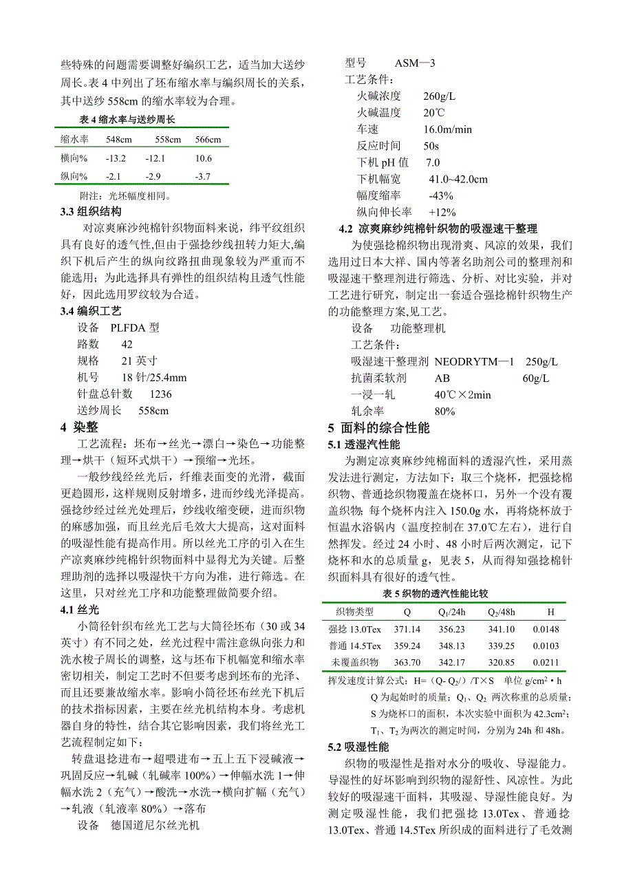 强捻吸湿速干面料的开发_第2页