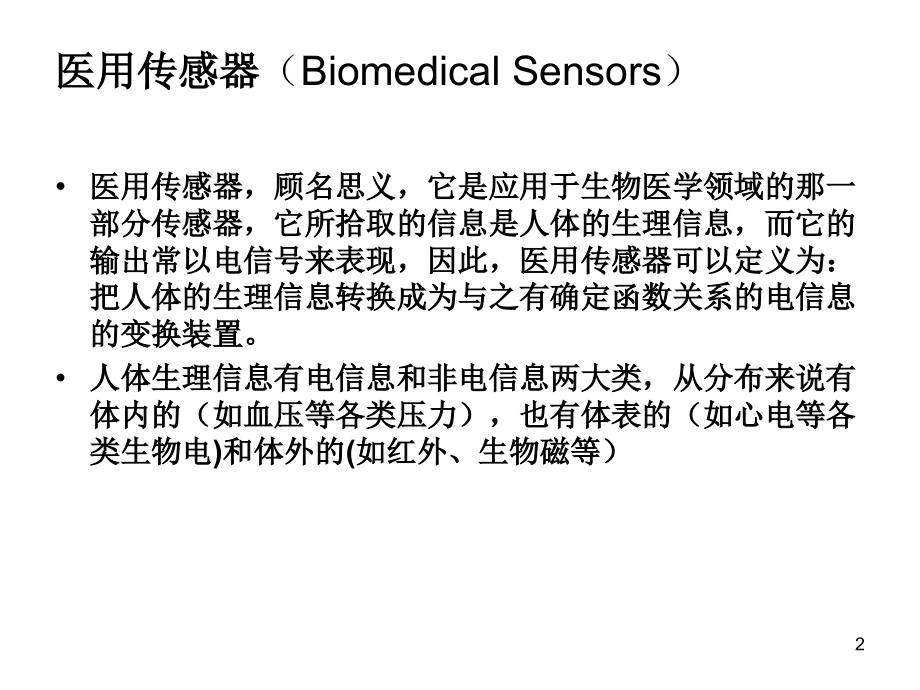 [信息与通信]医用传感器原理_第2页