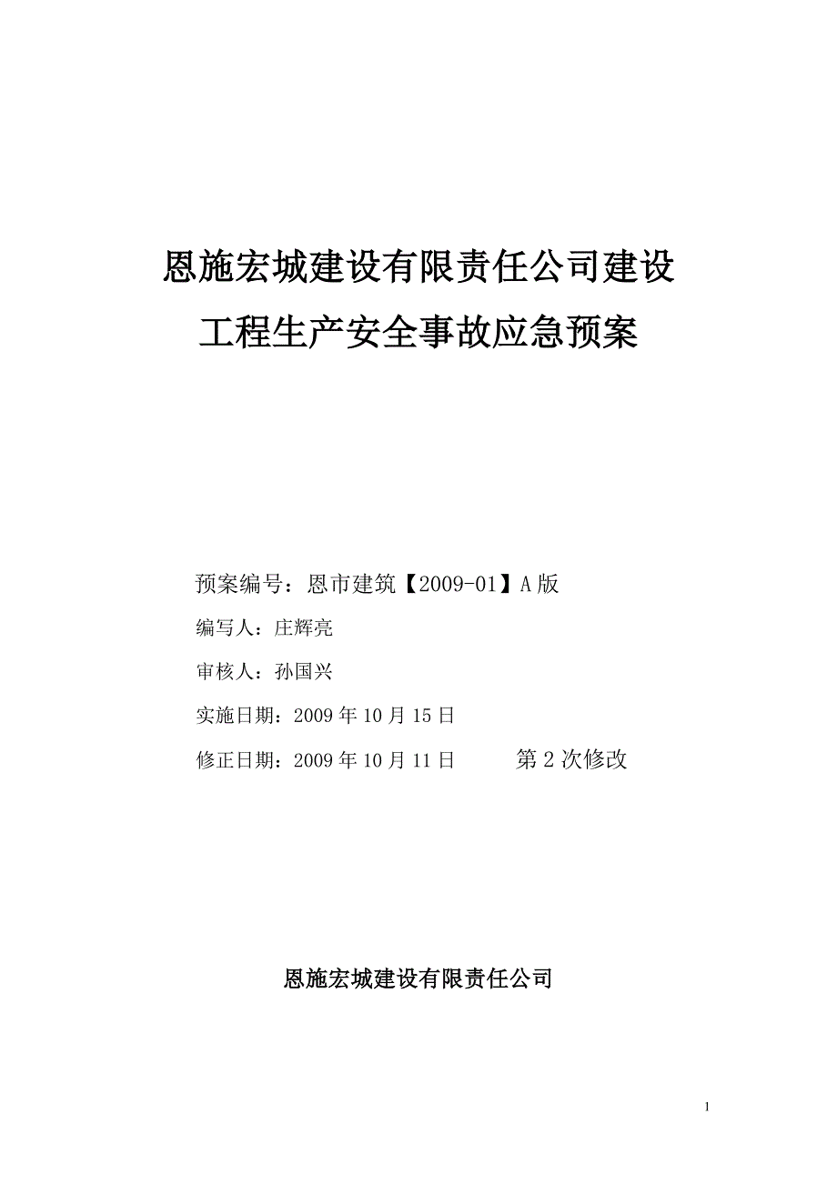 恩施宏城建设安全应急预案_第1页