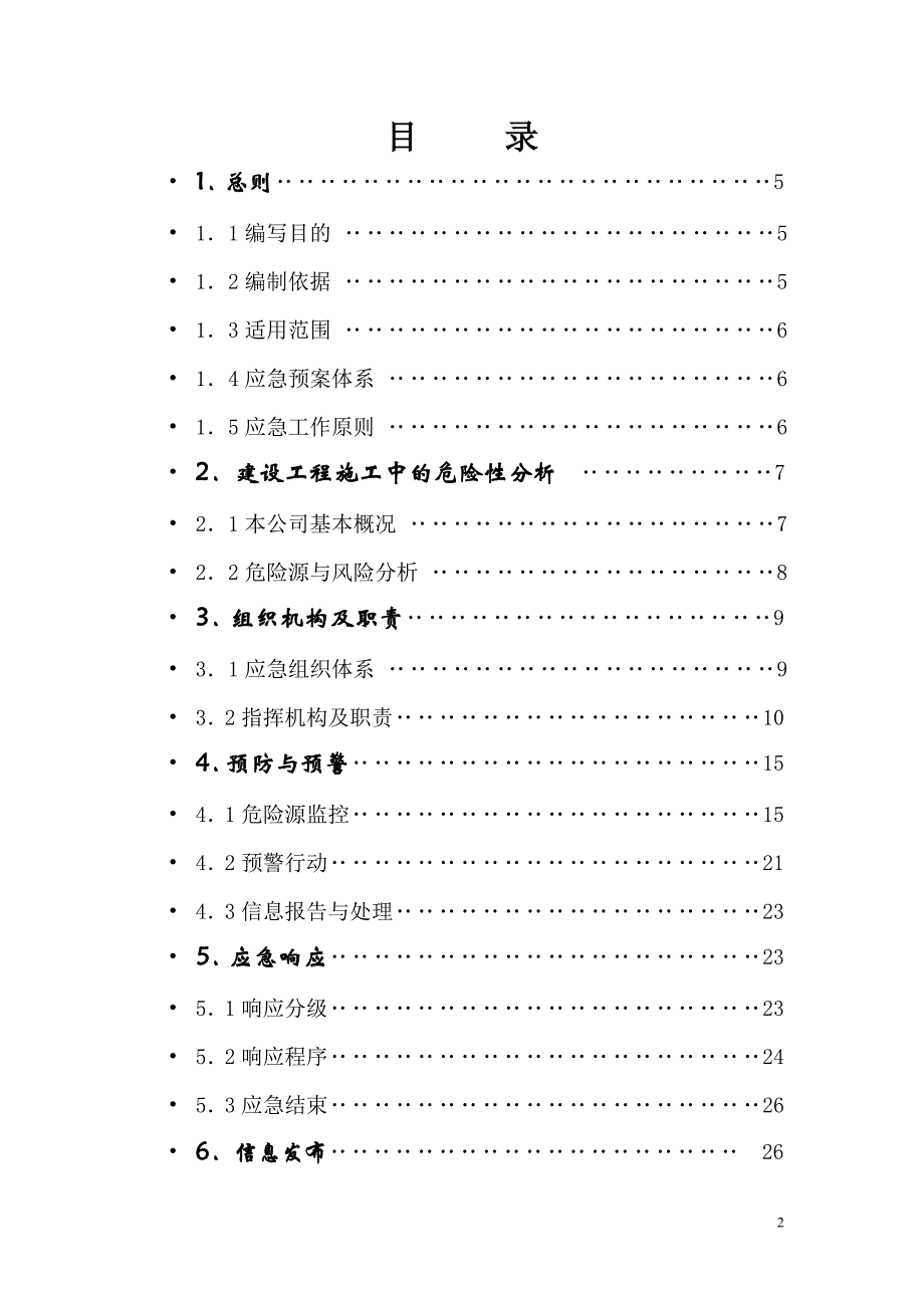 恩施宏城建设安全应急预案_第2页