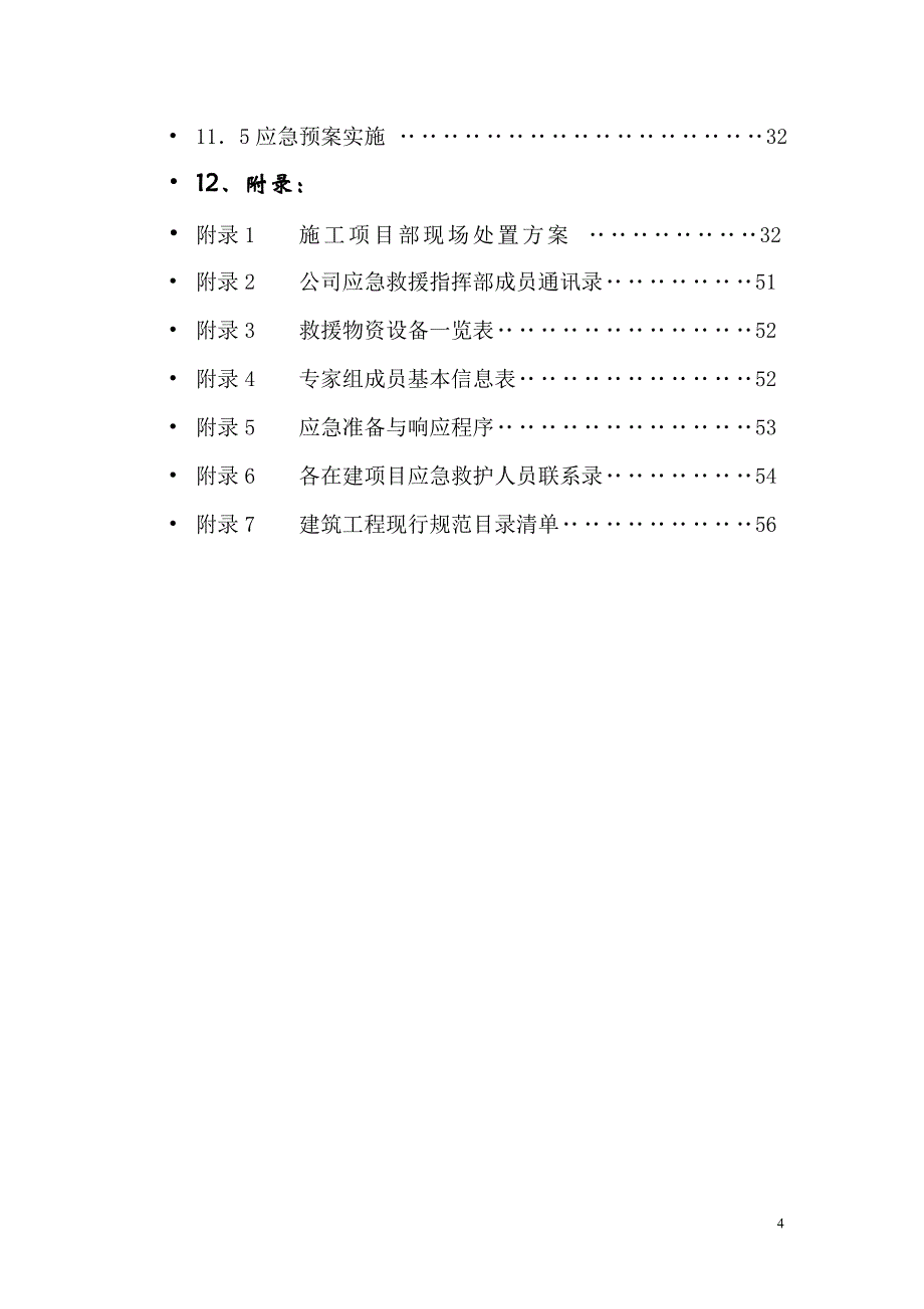 恩施宏城建设安全应急预案_第4页