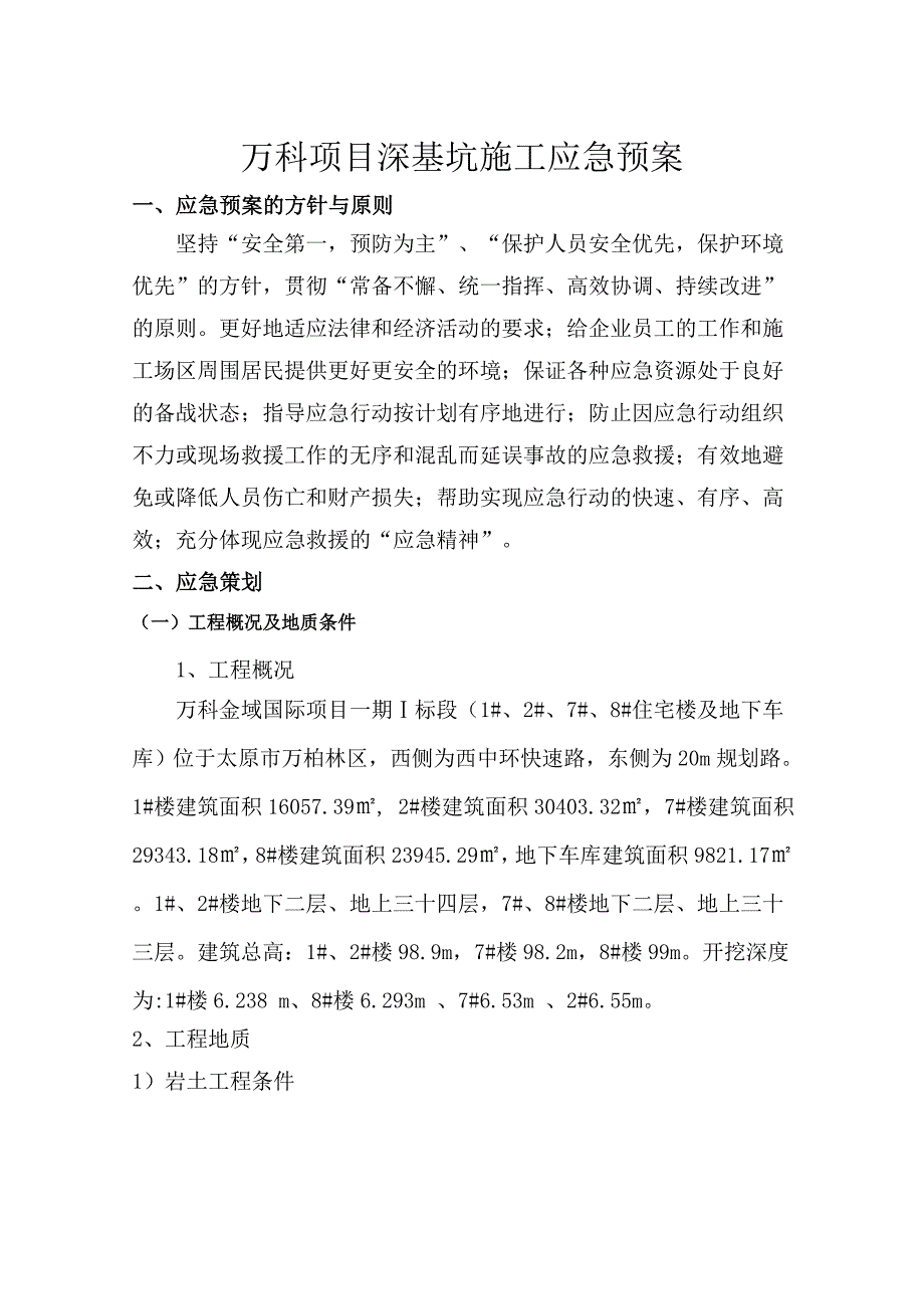 万科项目深基坑施工应急预案_第1页