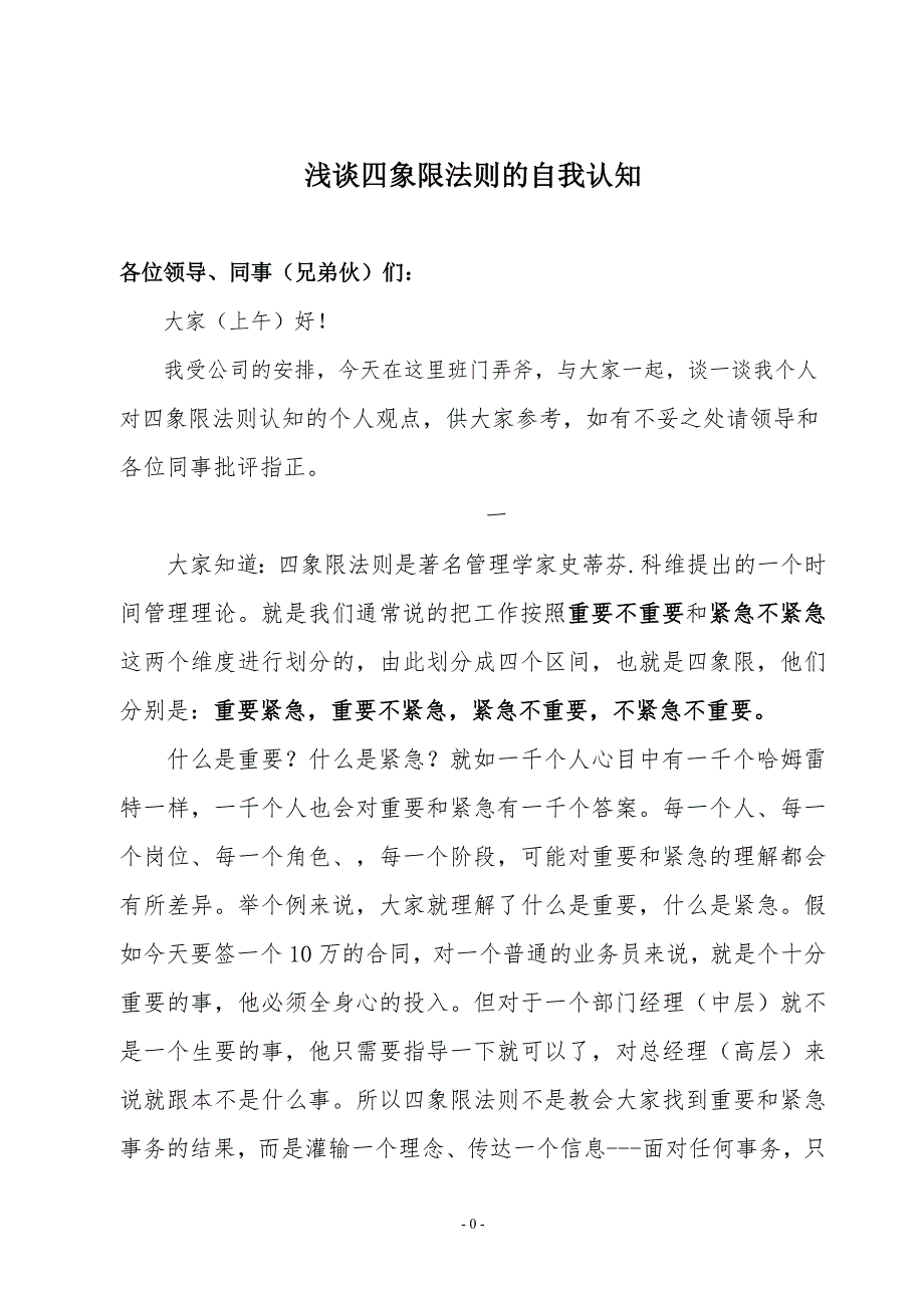 浅谈四象限法则的自我认知_第1页