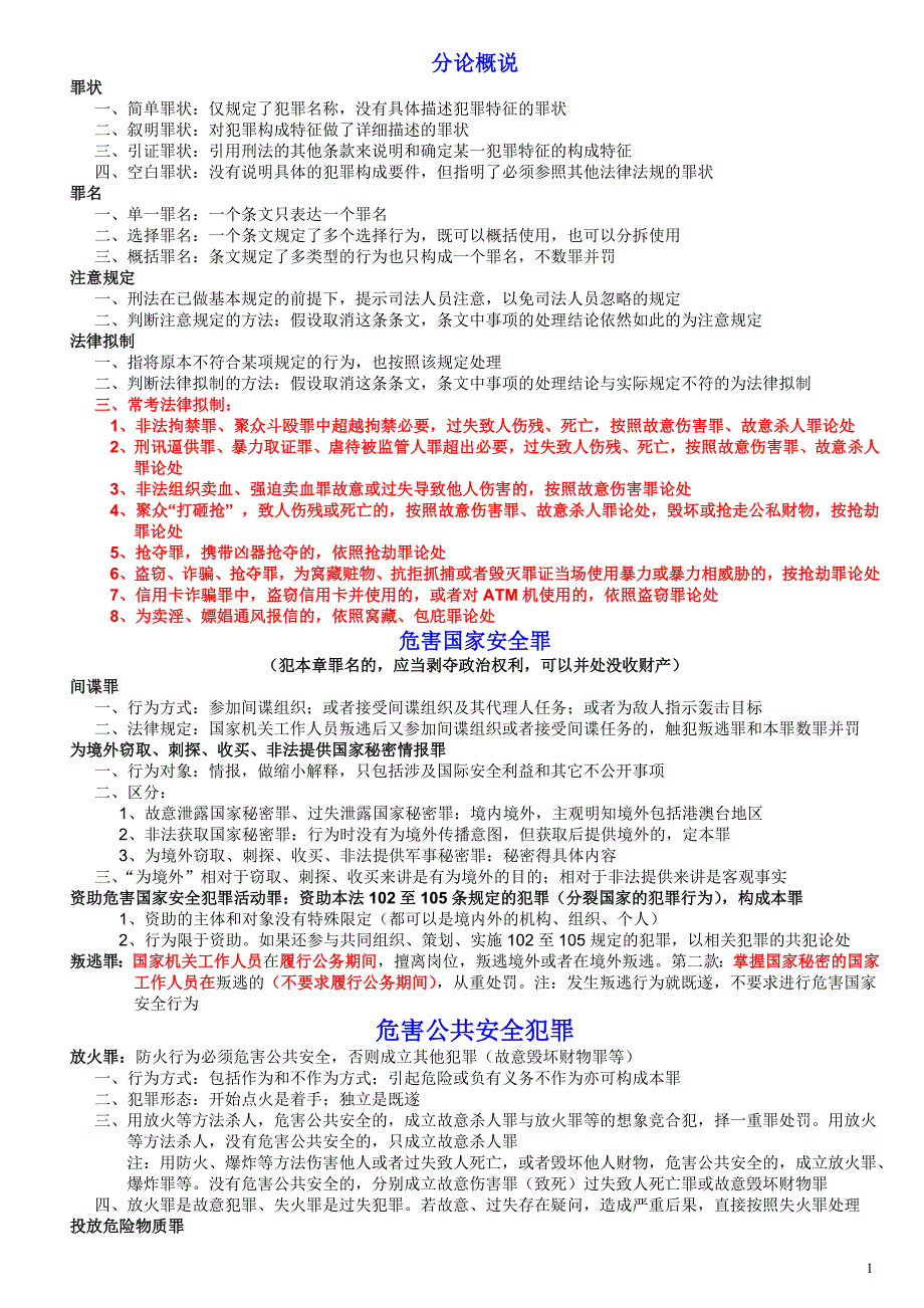 2015司法考试刑法分则笔记(刘凤科讲义摘录)_第1页