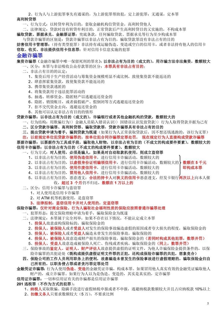 2015司法考试刑法分则笔记(刘凤科讲义摘录)_第5页