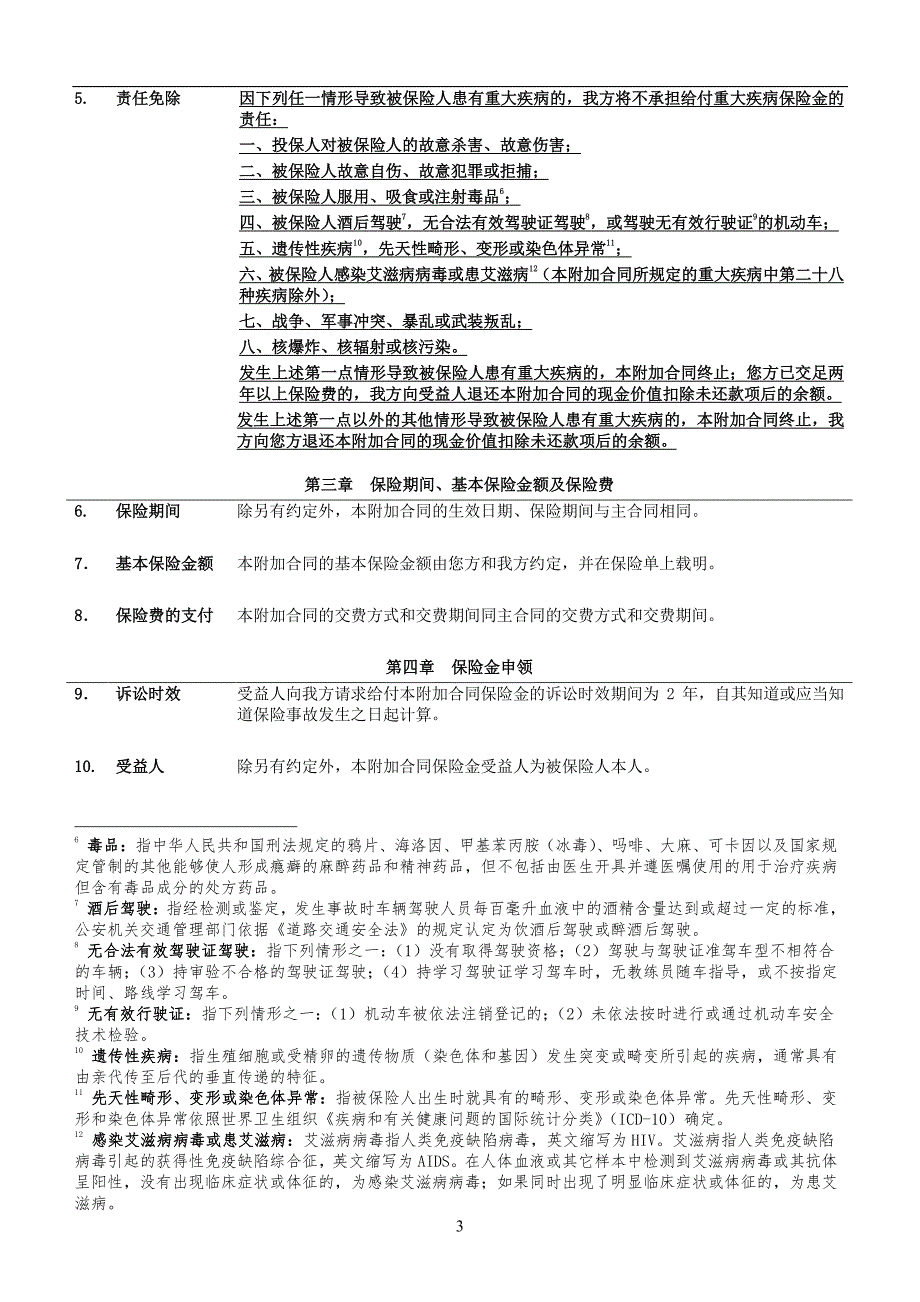 招商信诺附加宝贝启航少儿重大疾病保险c款条款阅读指引_第3页