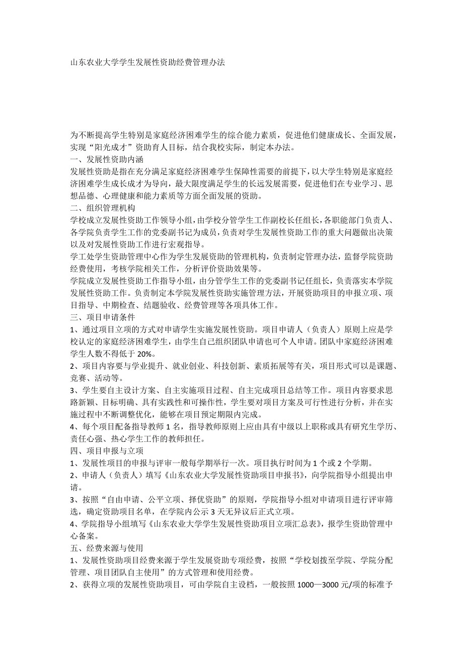 山东农业大学学生发展性资助经费管理办法_第1页