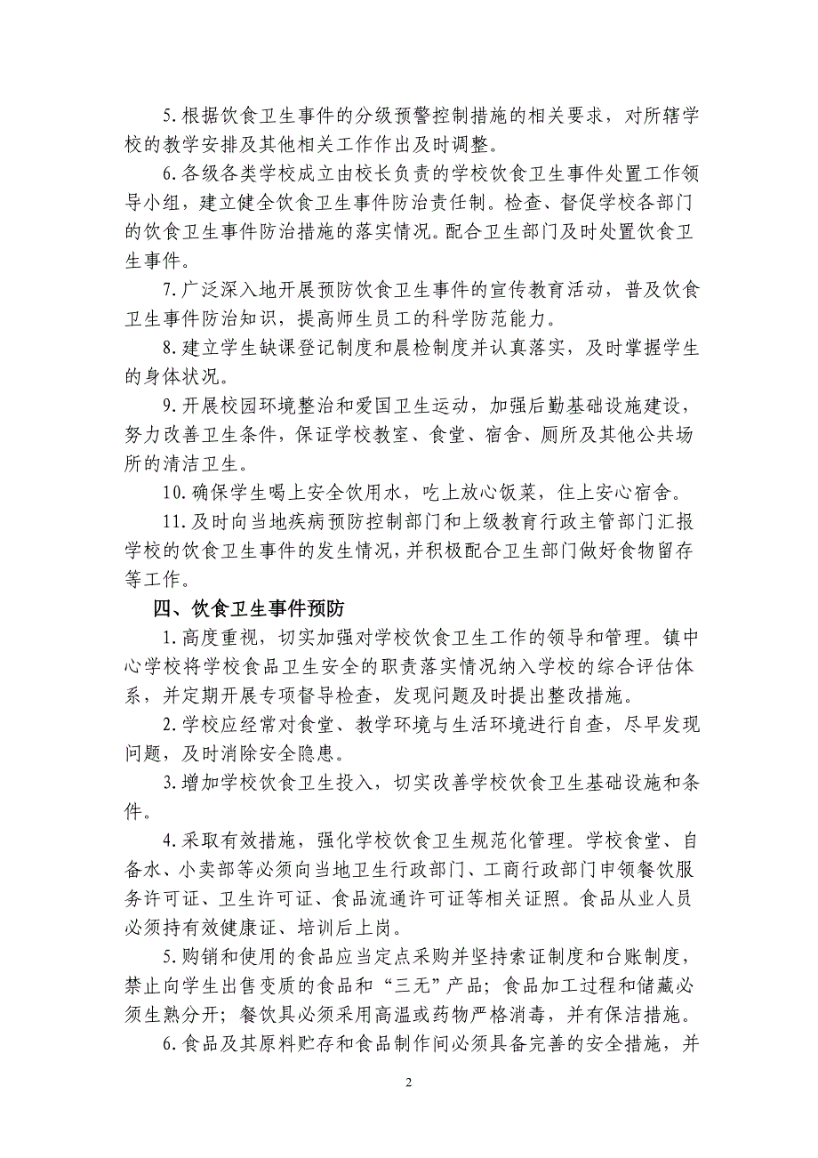 金井镇中心学校学校饮食卫生事件处置预案_第2页