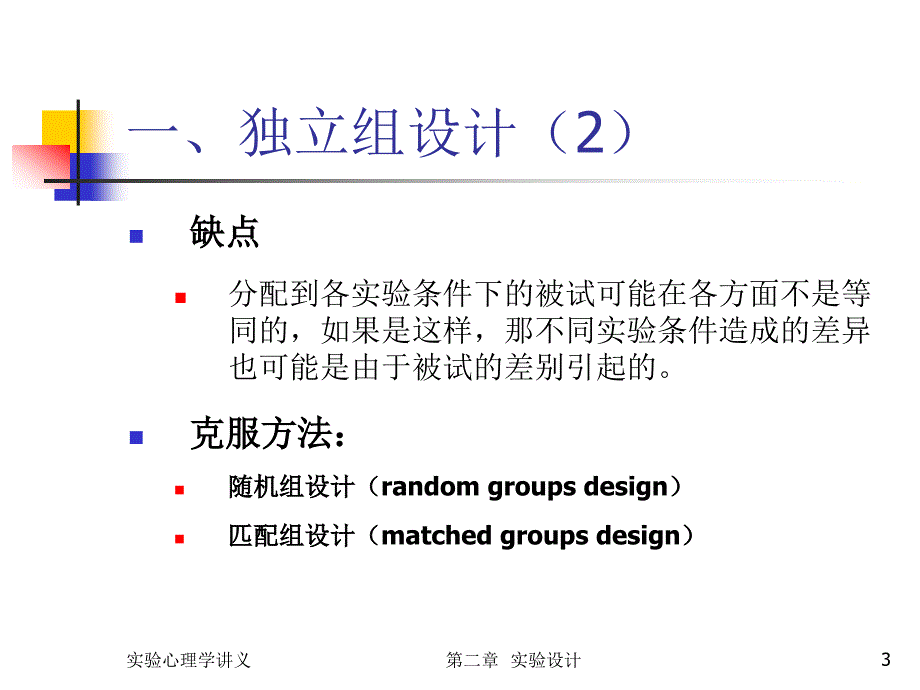 北师大实验设计_第3页