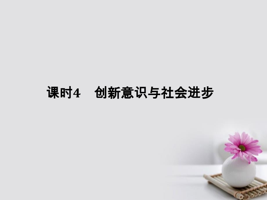 全国I卷2018版高考政治大一轮复习第三单元思想方法与创新意识课时4创新意识与社会进步课件_第1页