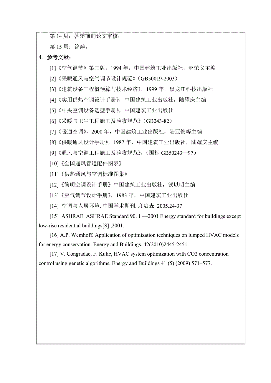 建环毕业设计开题报告_第4页