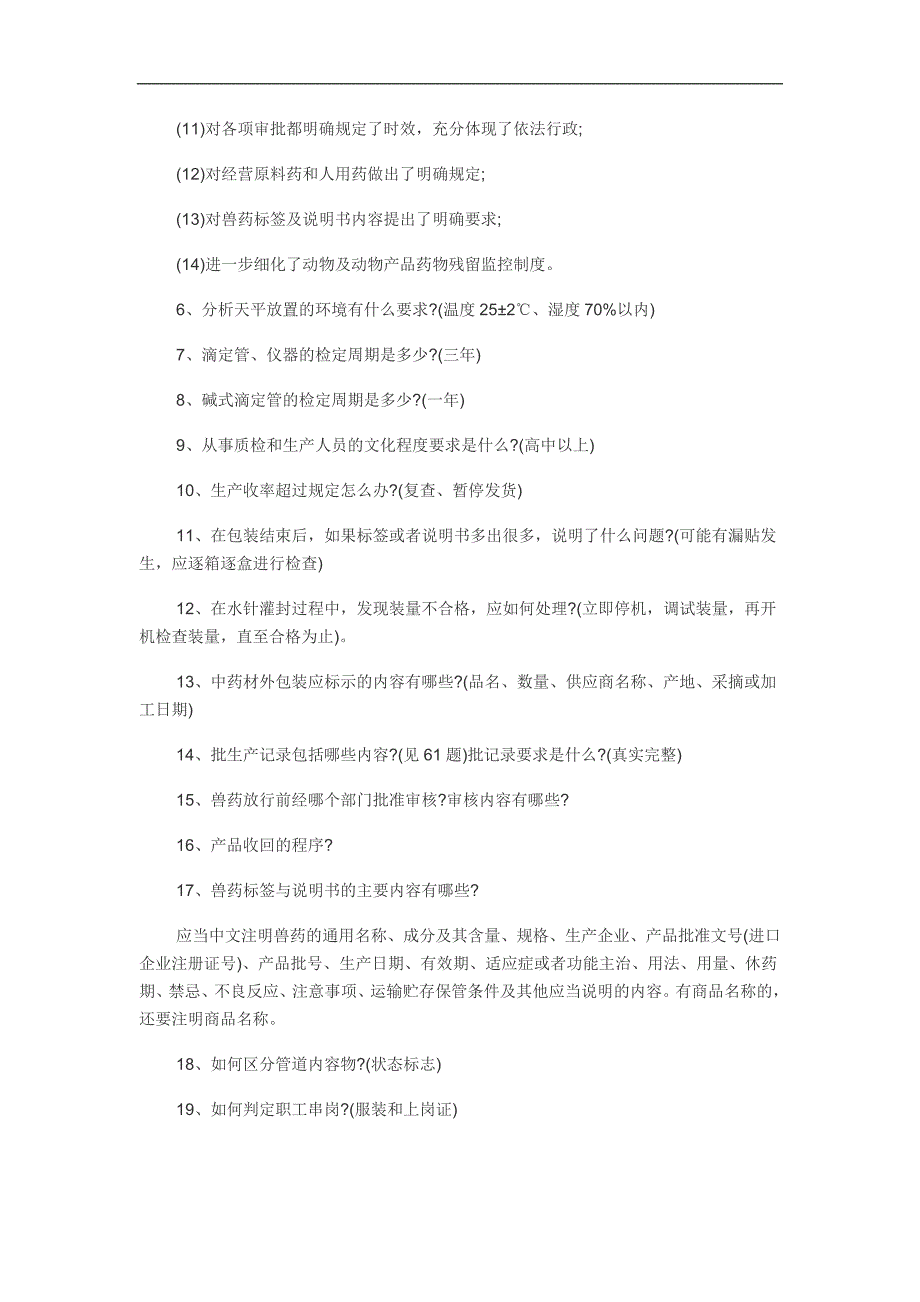 兽药gmp常见考核问题_第2页