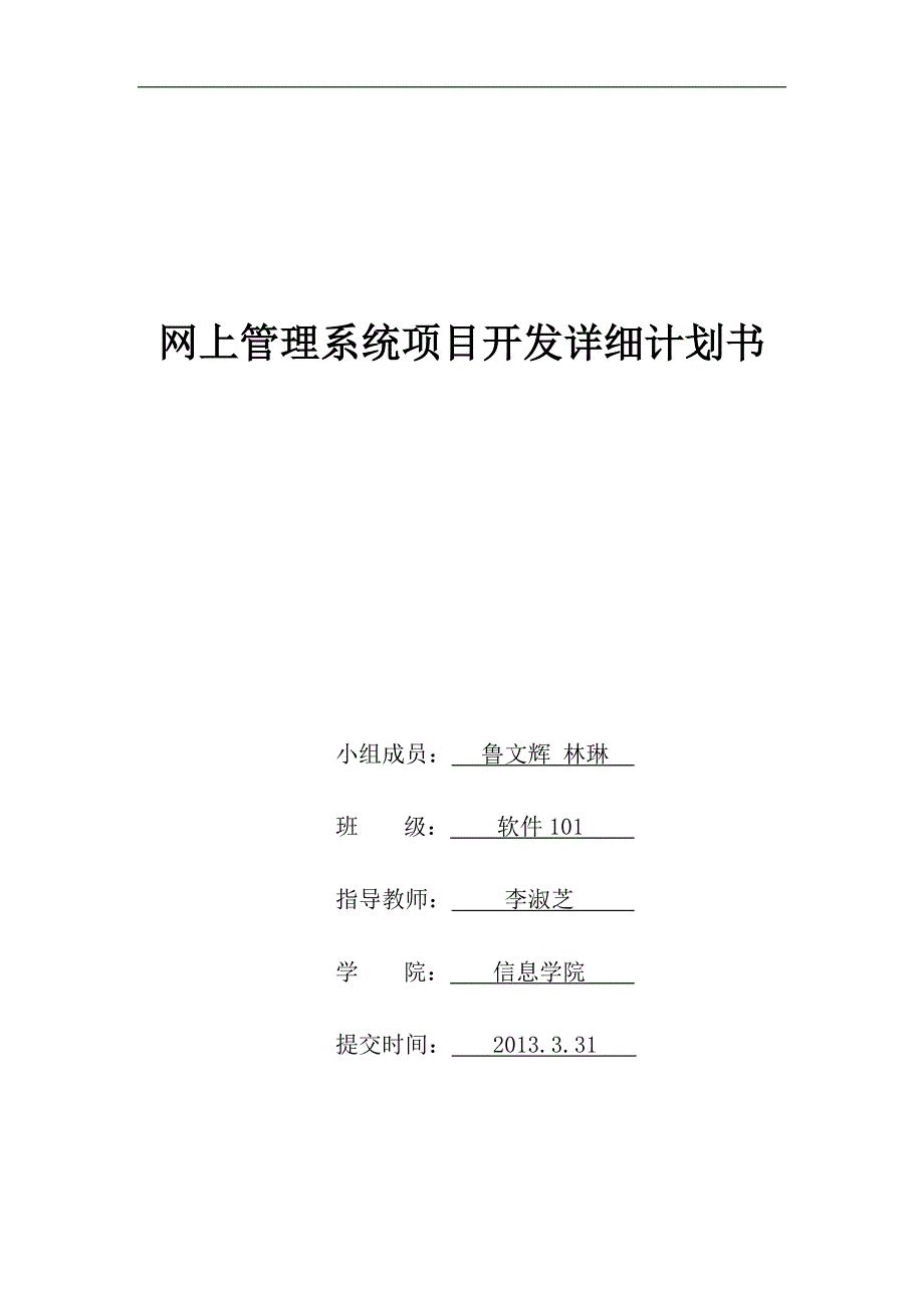 网店购物管理系统项目开发详细计划书_第1页