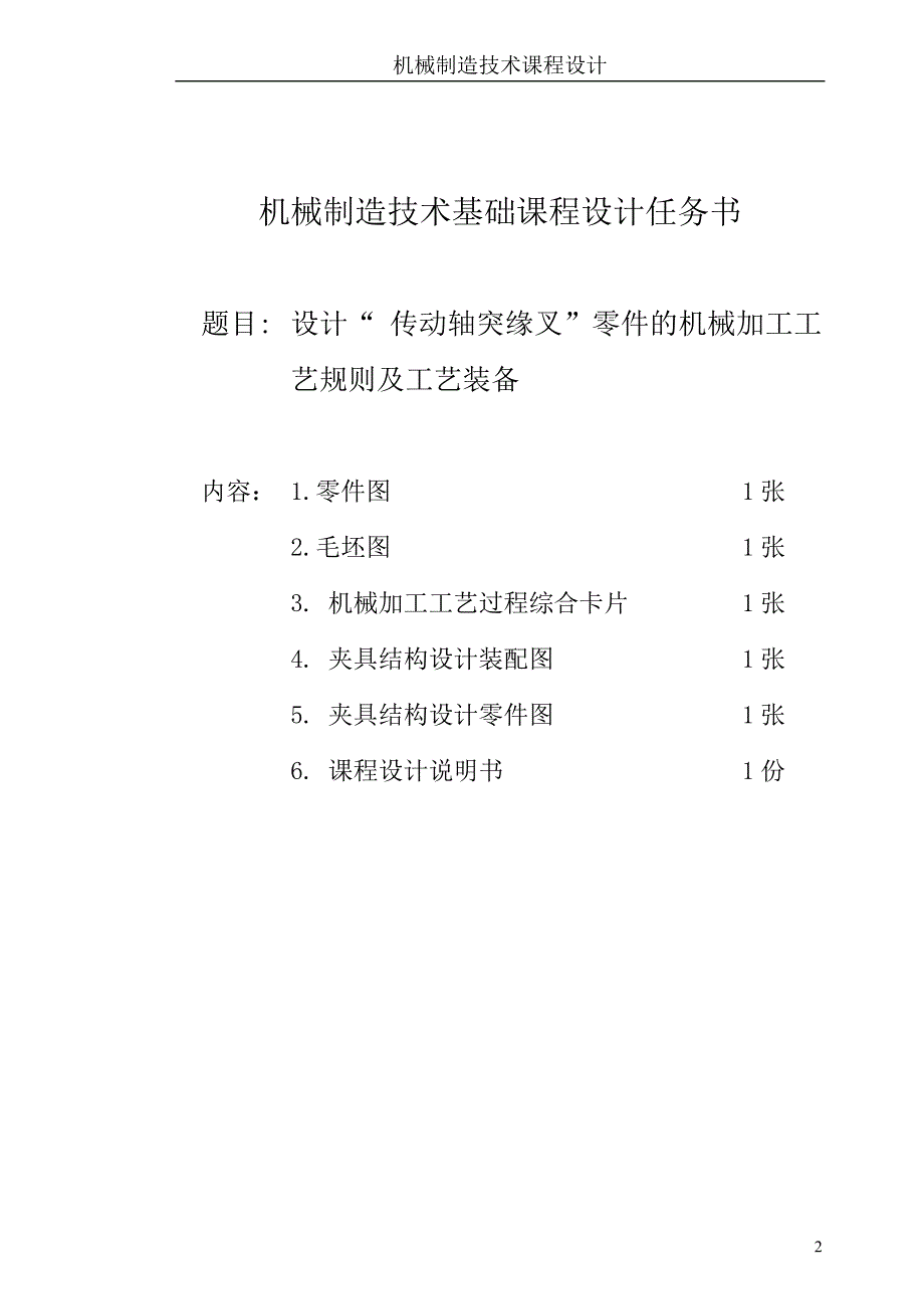 机械制造技术课程设计-传动轴凸缘叉工艺及钻2-39孔夹具设计_第2页