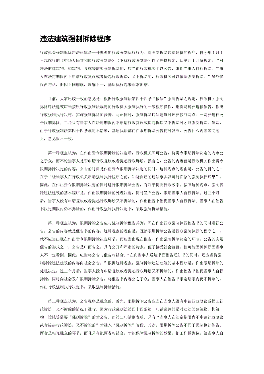 违法建筑强制拆除程序_第1页