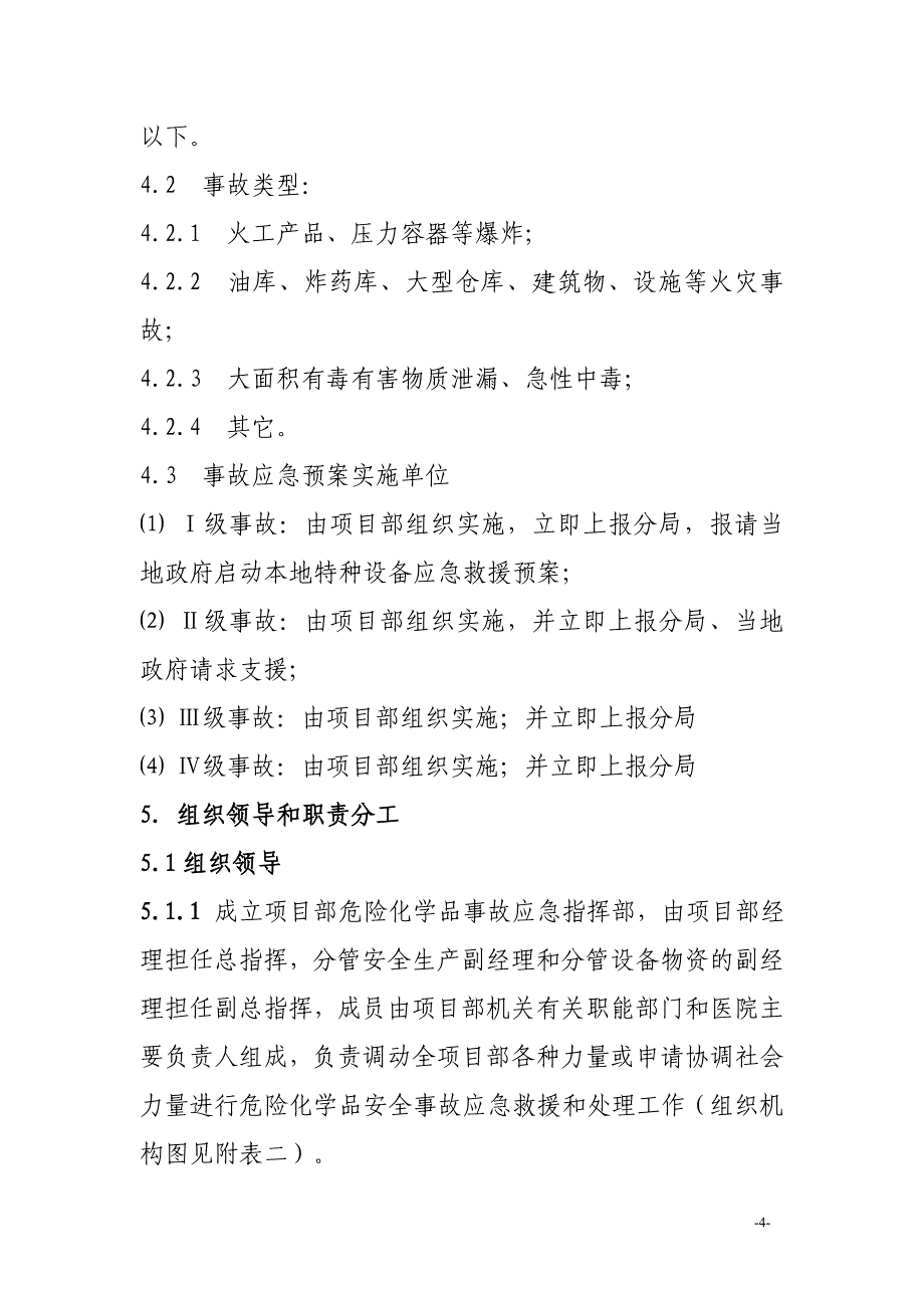 项目部危险化学品安全事故应急预案_第4页