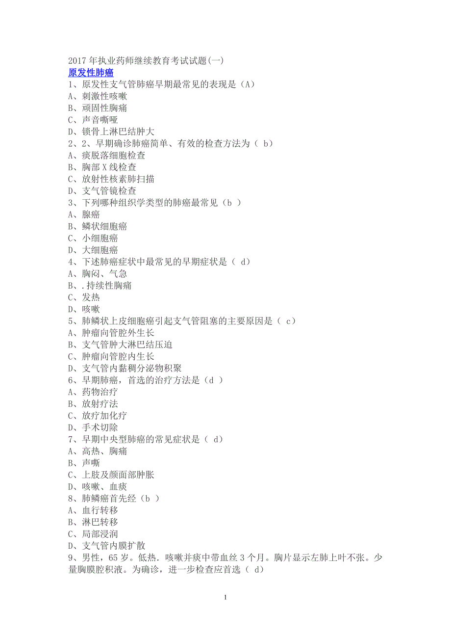 2017年执业药师继续教育考试试题(一)_第1页