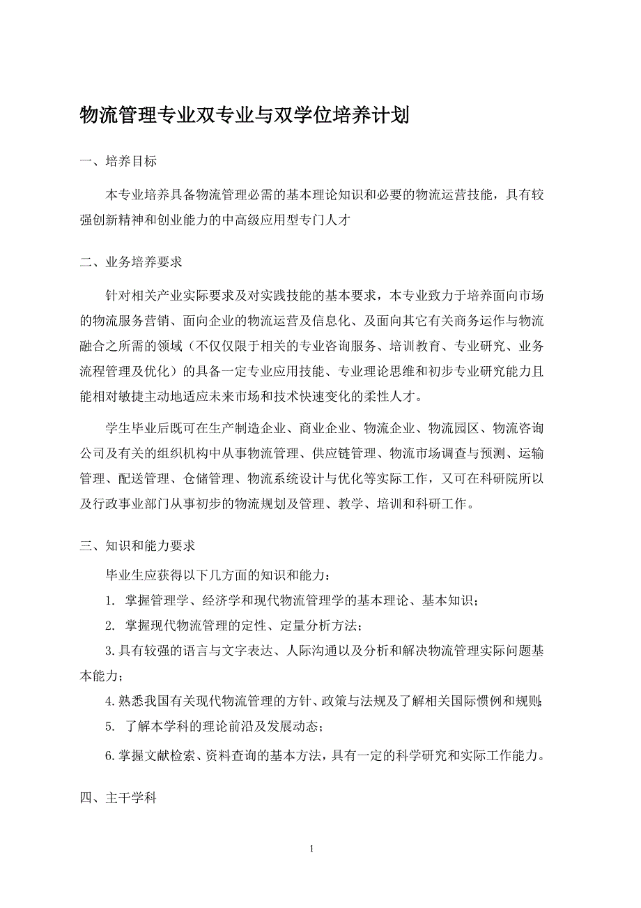 物流管理专业双专业与双学位培养计划_第1页