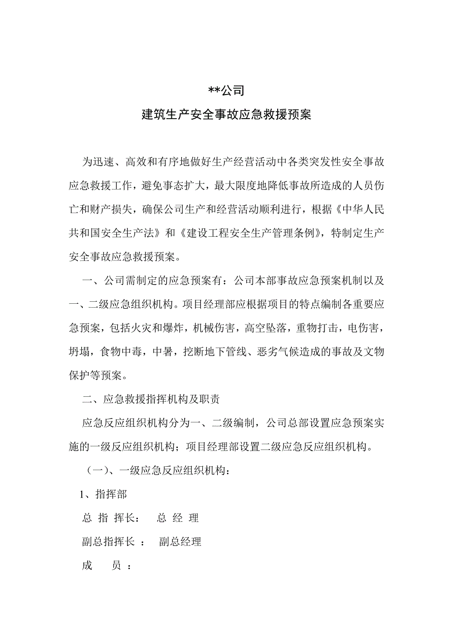 某安全事故应急救援预案_第2页