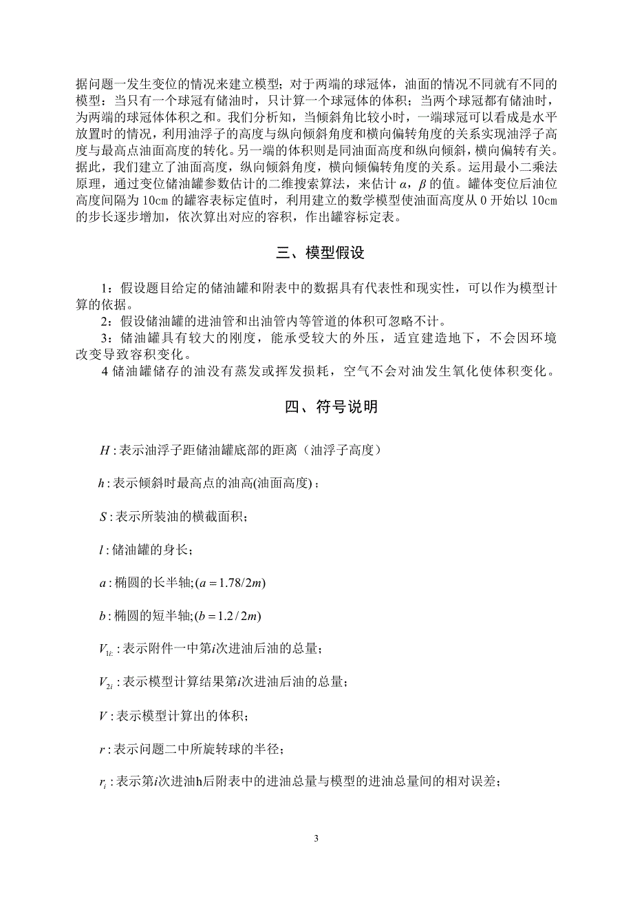 数学建模论文-储油罐的变位识别与罐容表标定模型_第3页