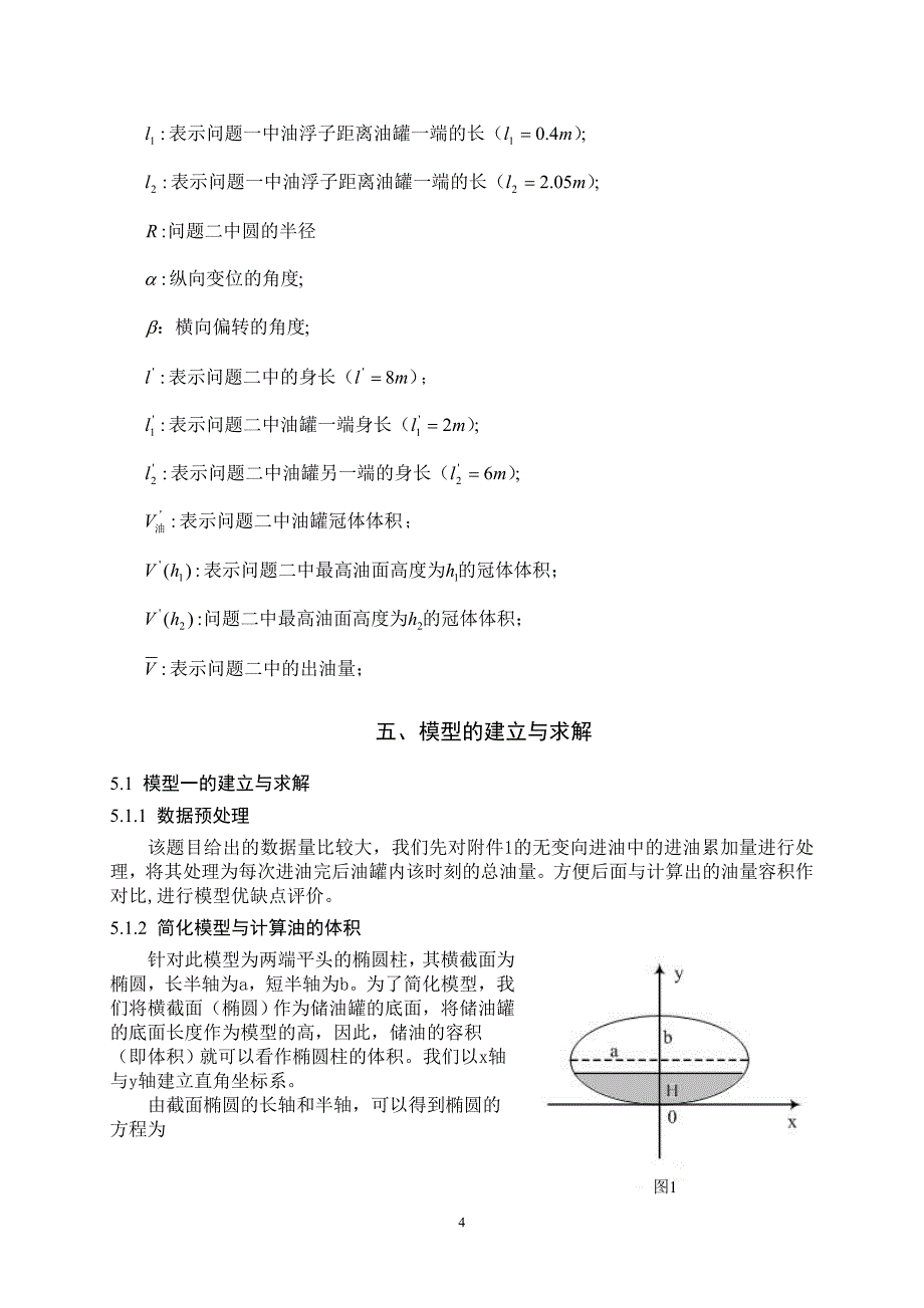 数学建模论文-储油罐的变位识别与罐容表标定模型_第4页