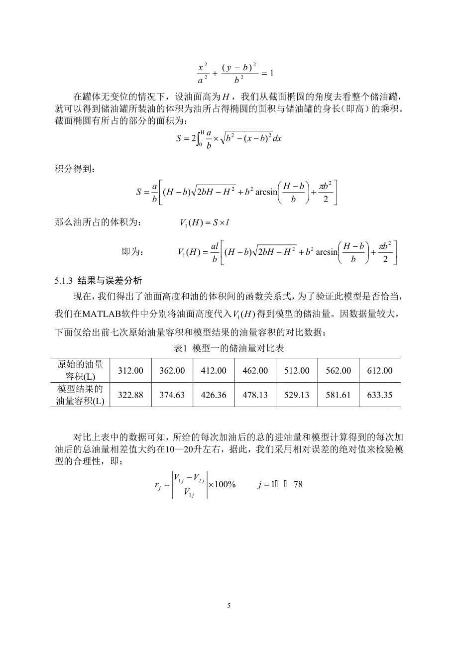 数学建模论文-储油罐的变位识别与罐容表标定模型_第5页