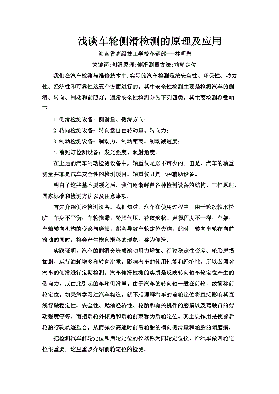 浅谈车轮侧滑检测的原理及应用1_第1页