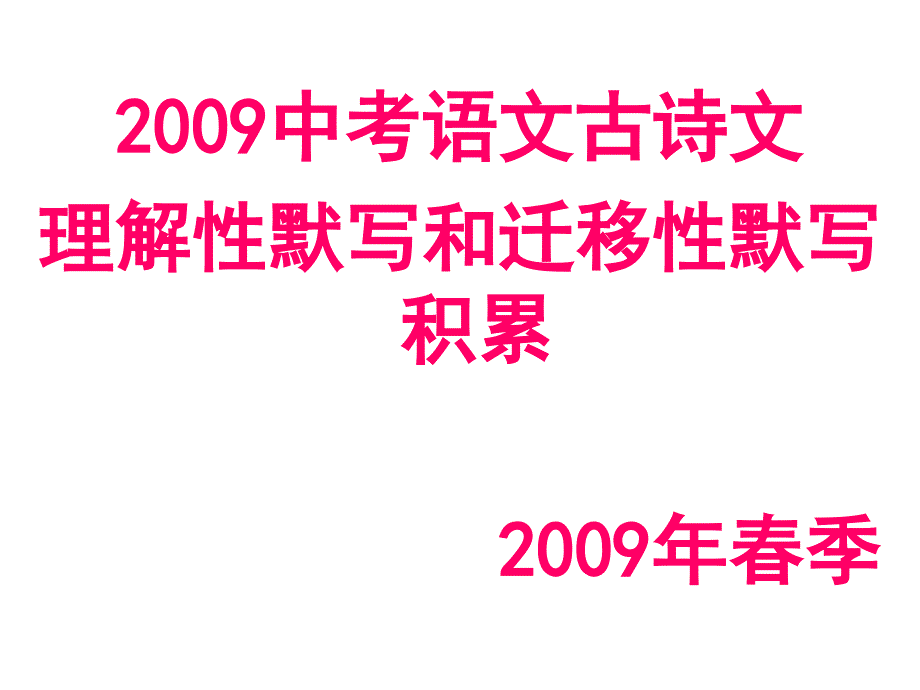 文《理解性默写和迁移性默写积累》ppt课件_第1页