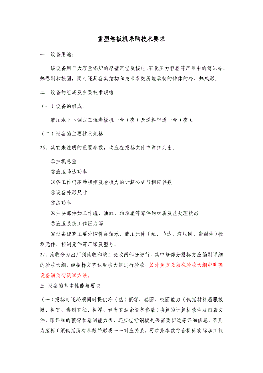 重型卷板机采购技术要求_第1页