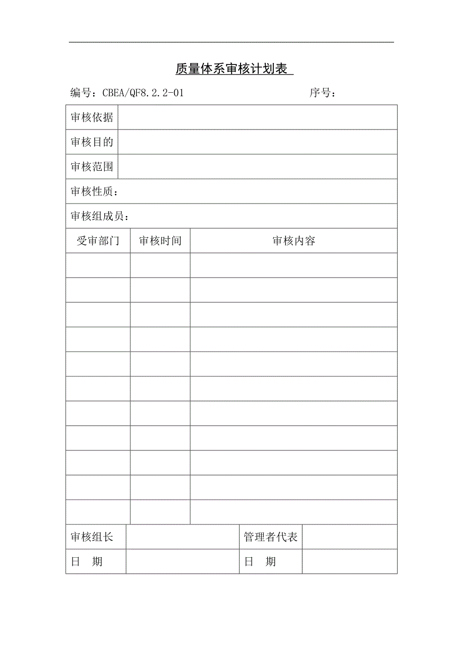 部质量体系审核计划表_第1页