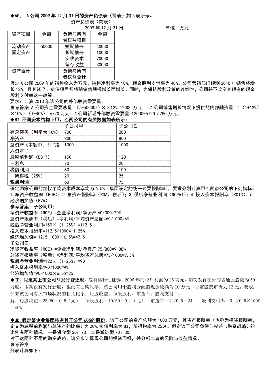 最新电大《企业集团财务管理》期末考试答案-计算题汇总_第1页