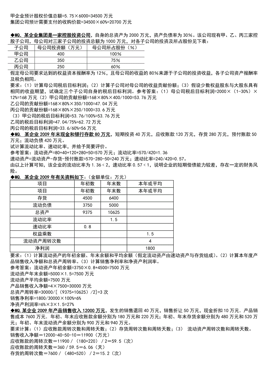 最新电大《企业集团财务管理》期末考试答案-计算题汇总_第3页