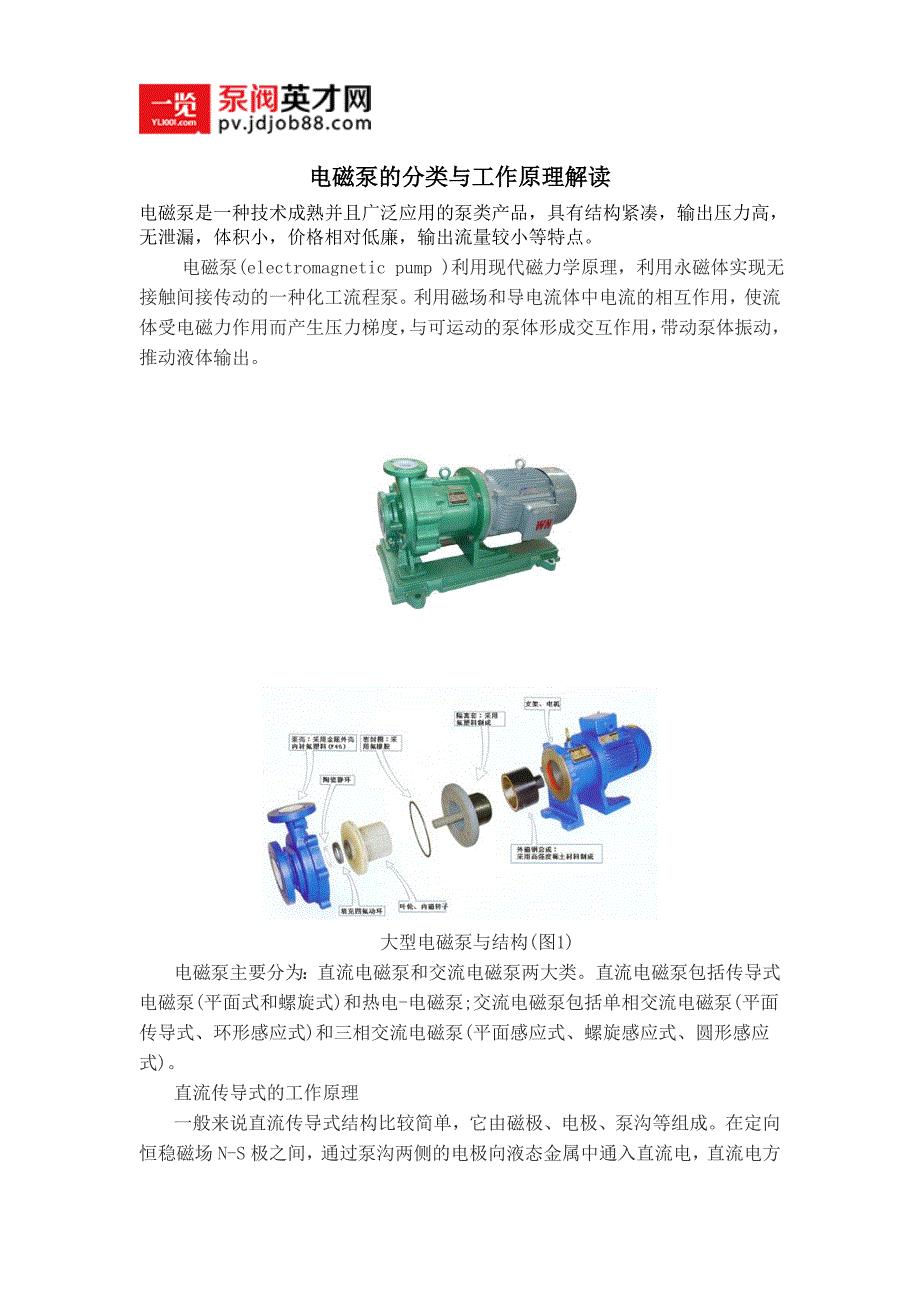 电磁泵的分类与工作原理_第1页