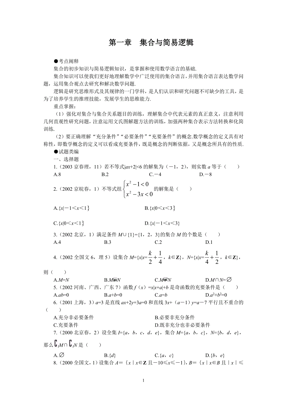 集合与简易逻辑十年高考题(带详细解析)_第1页