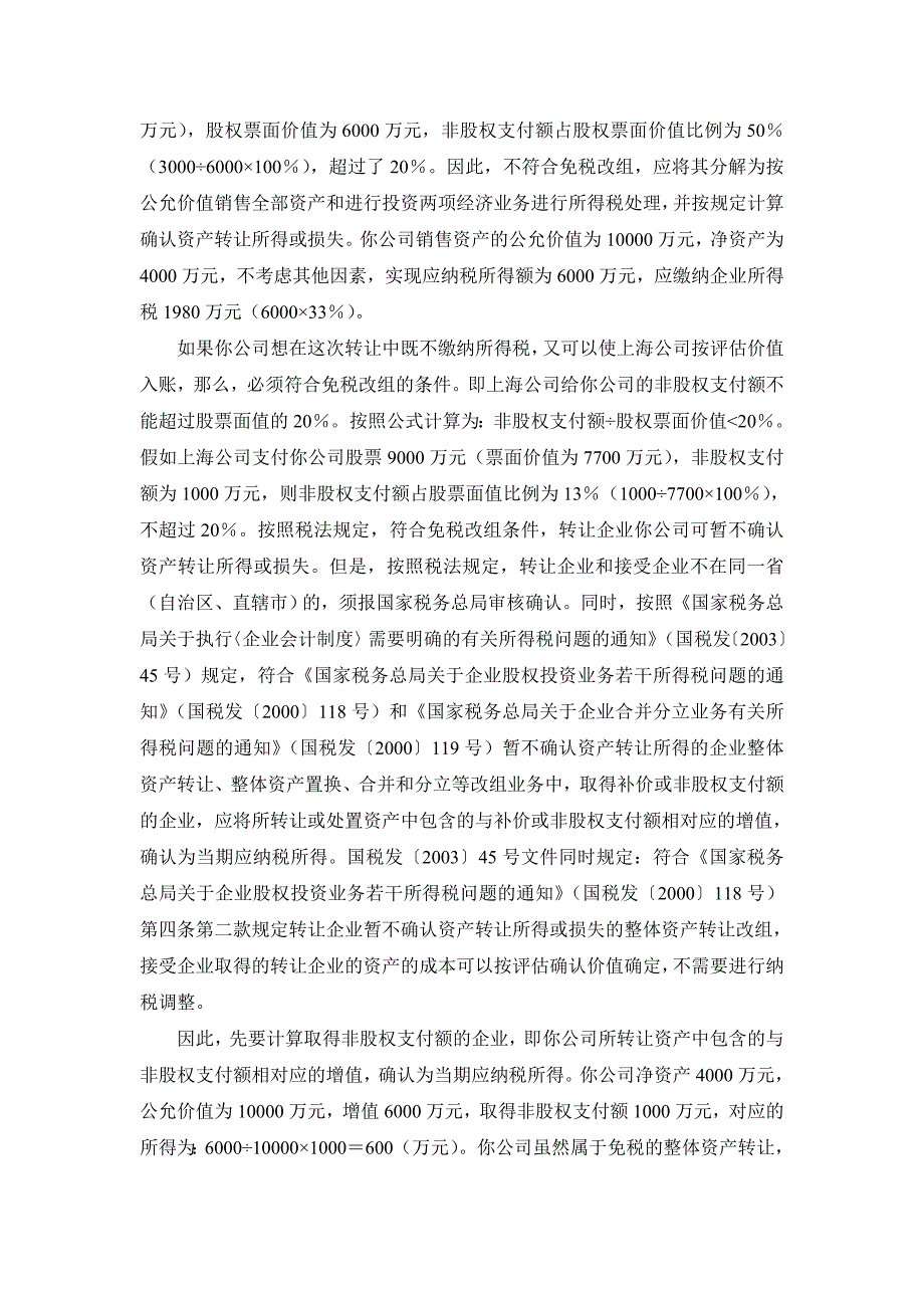 整体资产转让要缴所得税吗_第2页