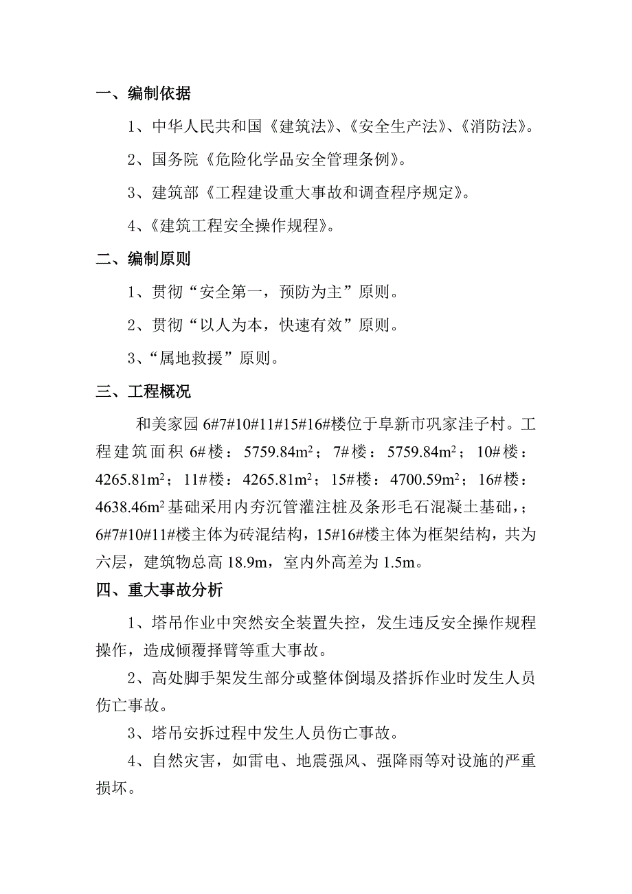 和美安全应急预案_第2页